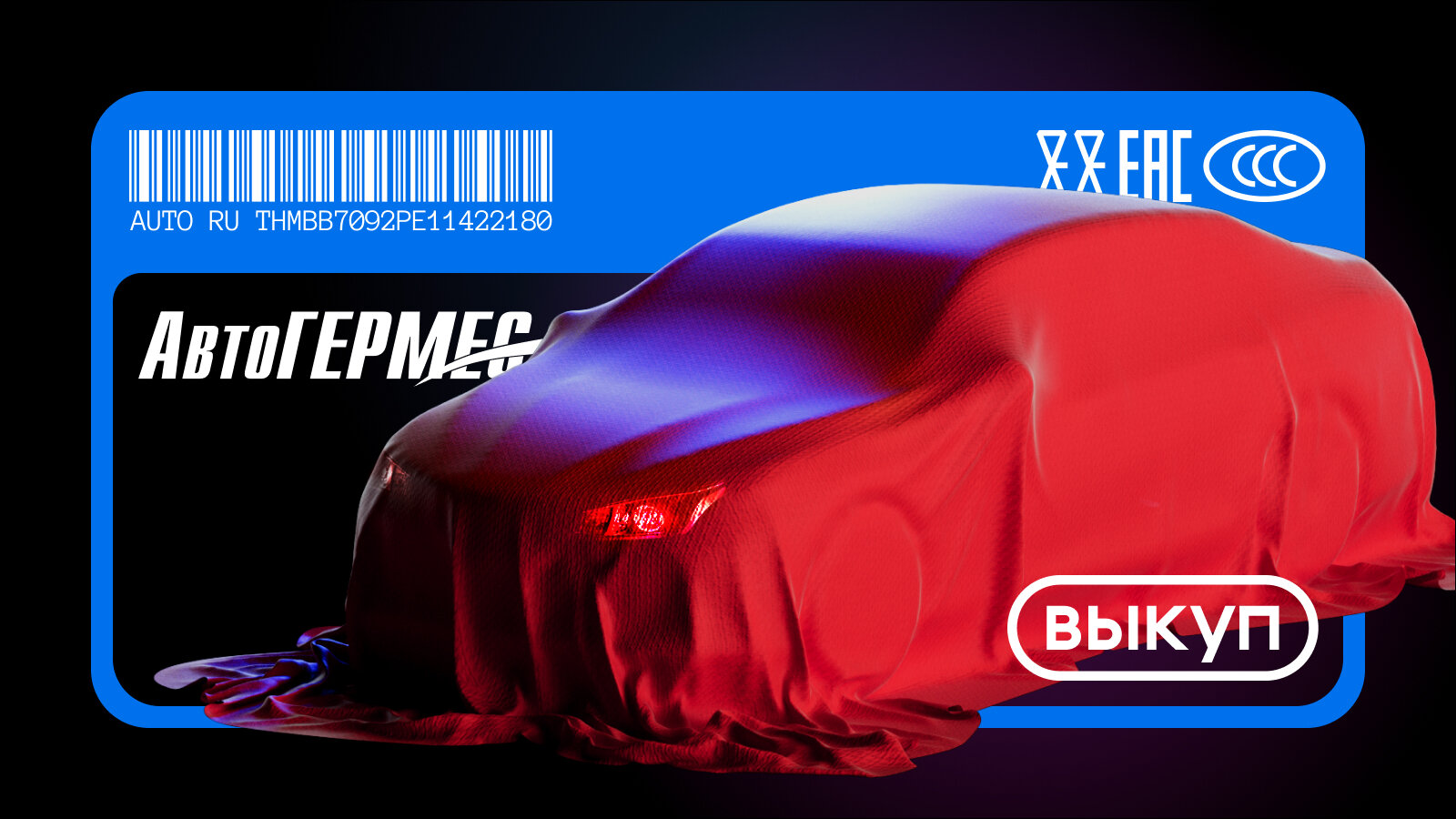Как зарабатывать до 10% маржи с продажи, используя Авто.ру Выкуп: кейс «АвтоГЕРМЕСа»
