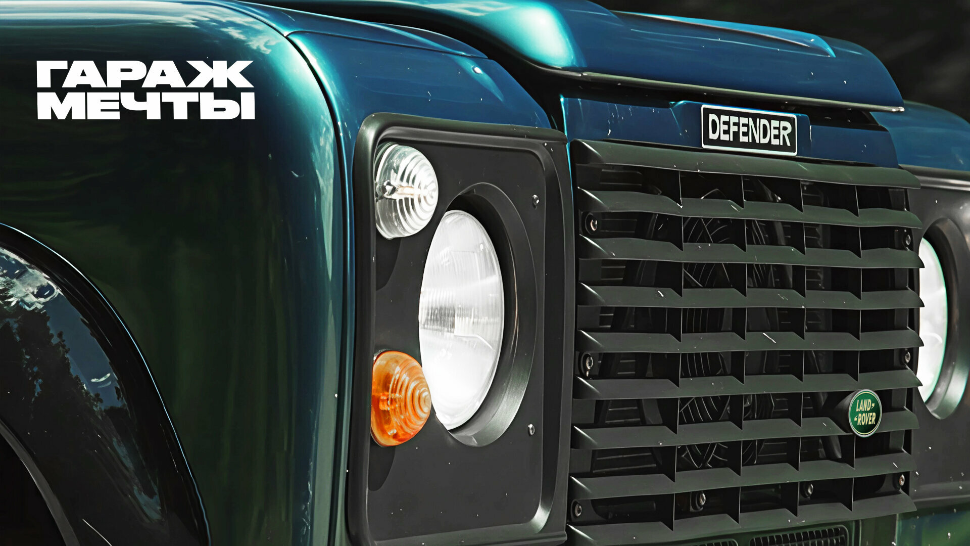 Вечное временное решение: история нестареющего Land Rover Defender
