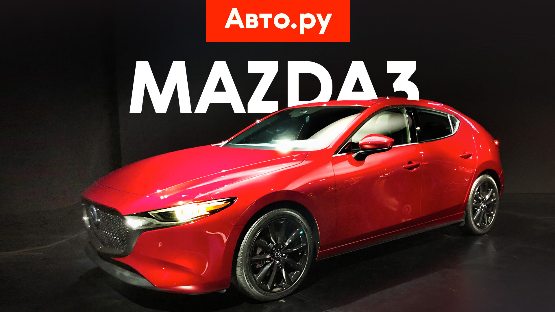 Новая Mazda3: полный привод, балка и революционный мотор