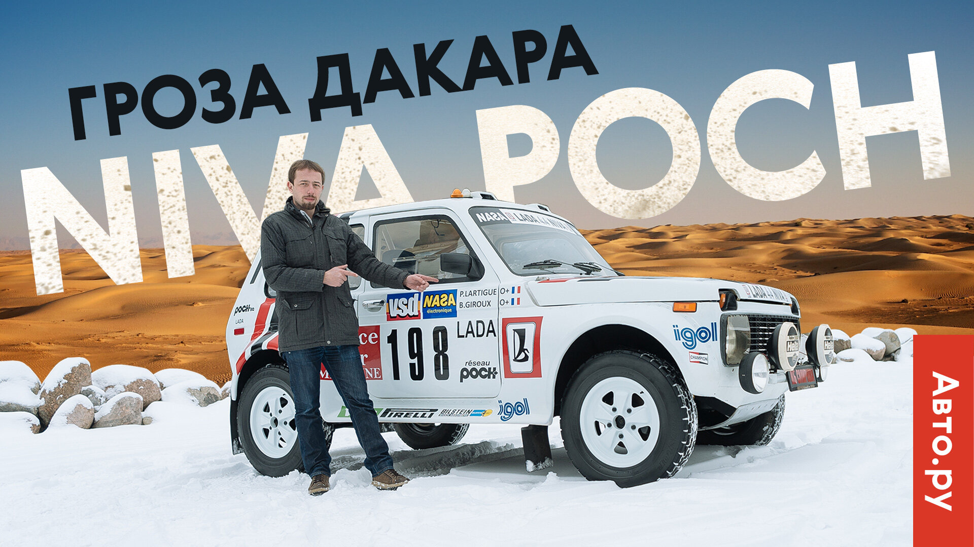 «Нива», которую боялись Porsche: тест и история дакаровской Niva Poch