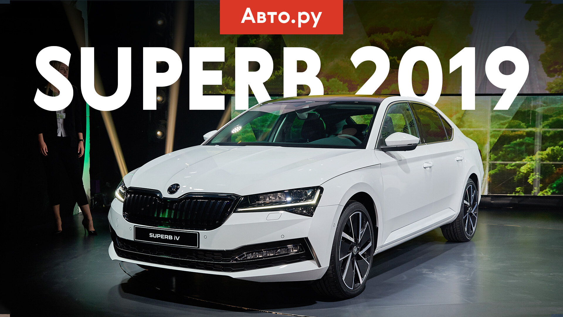 Skoda Superb: когда в России?