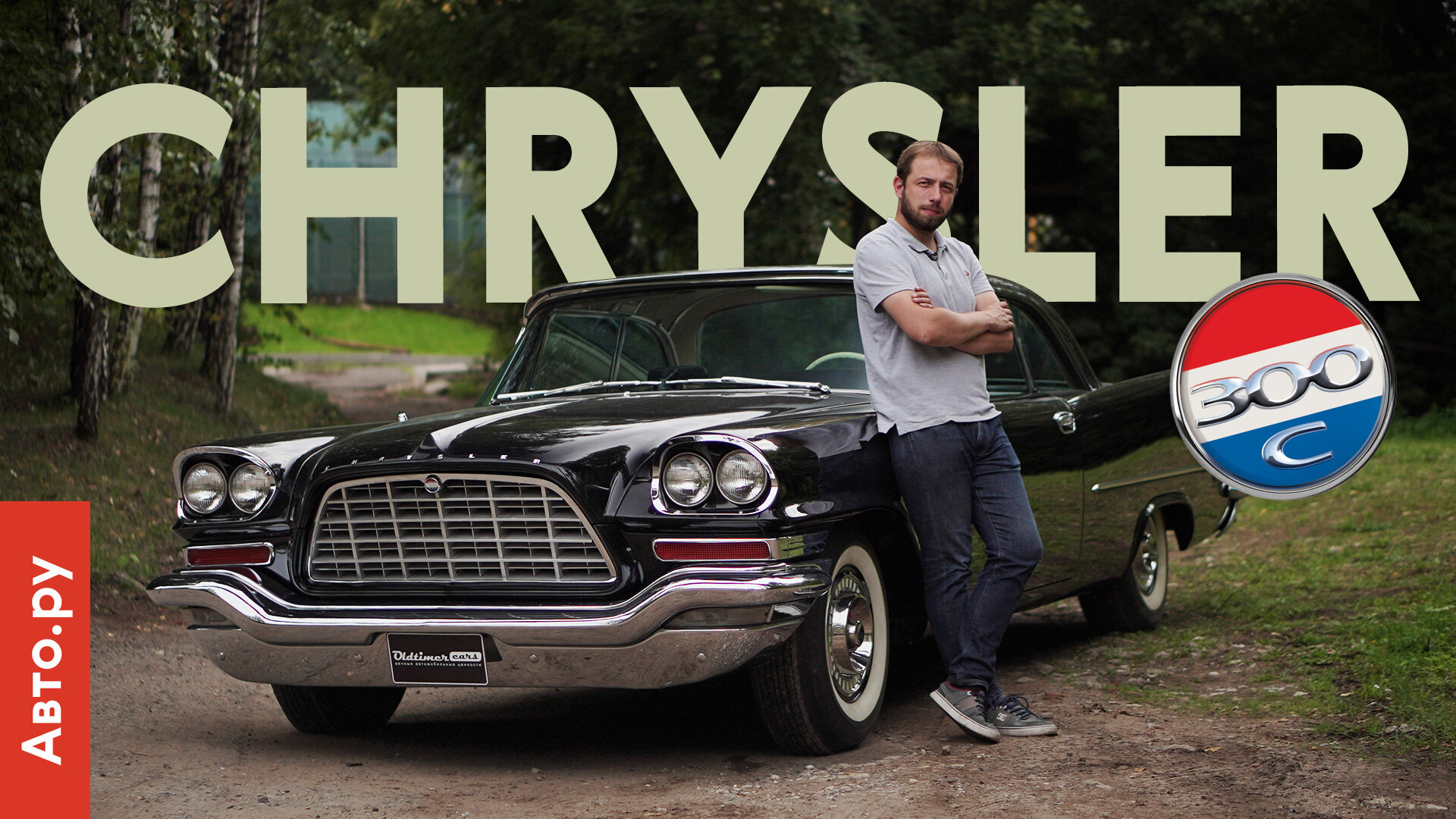 Chrysler 300С '57: в мире не было никого мощнее