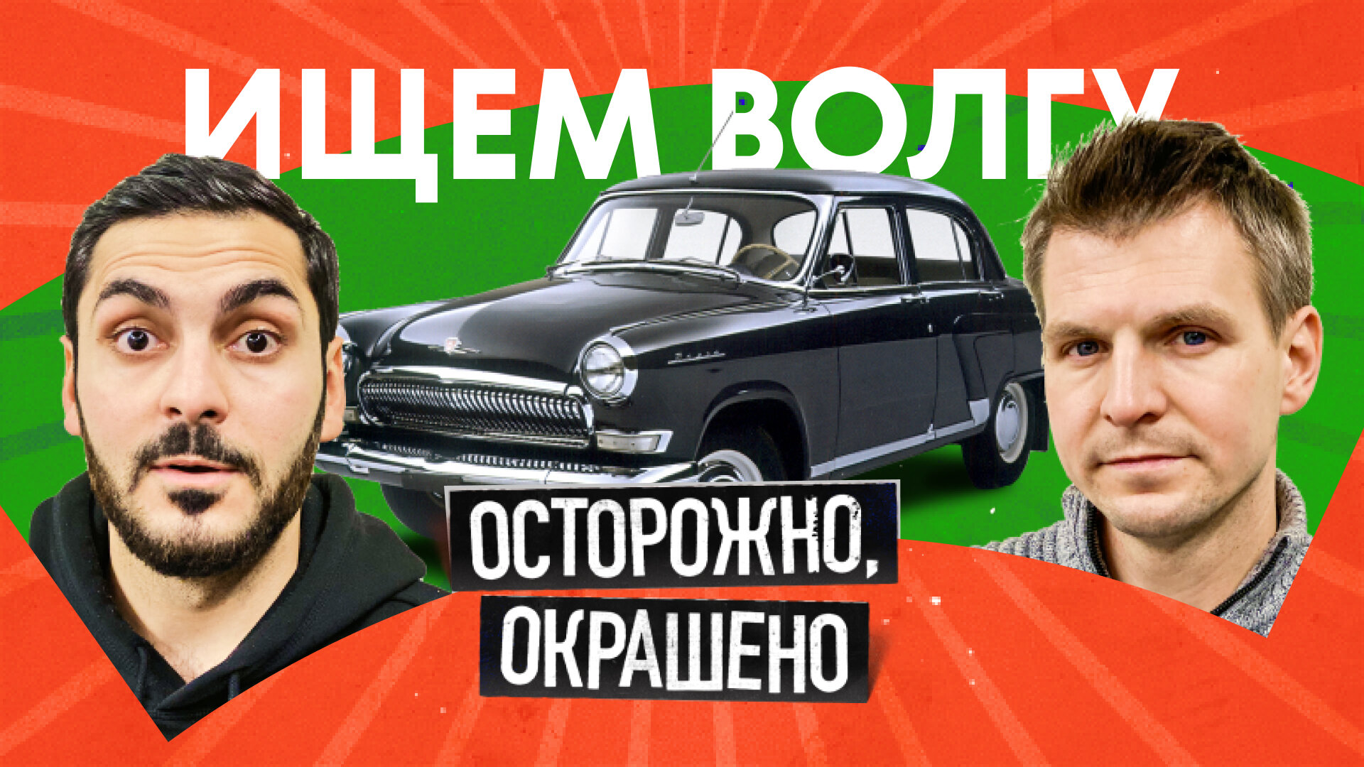 «Волга» ГАЗ-21: живые есть? Сколько стоят и как выбрать