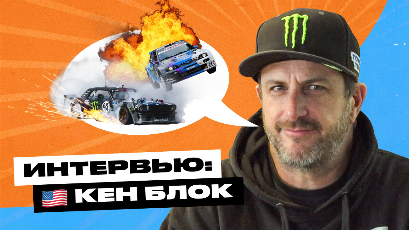 Неизвестный Кен Блок: пять фактов о гонщике, покорившем YouTube