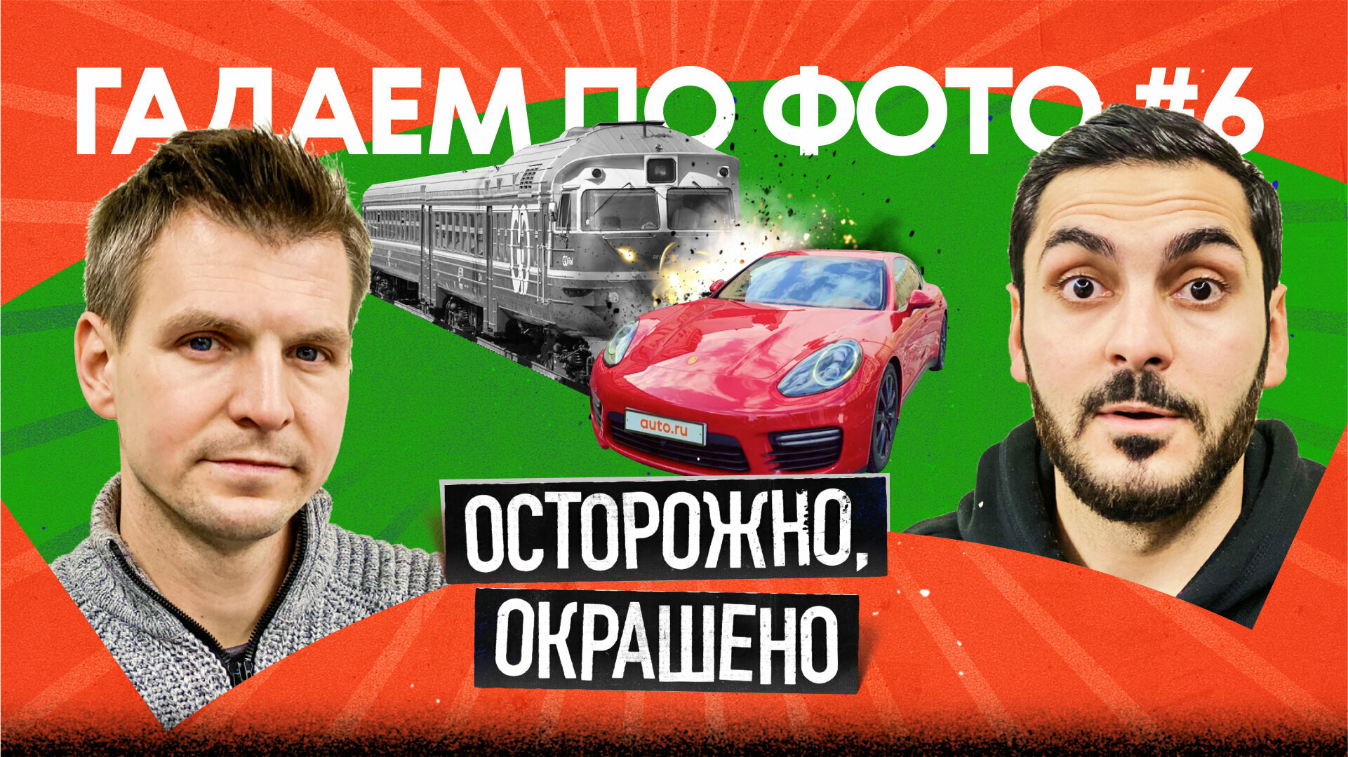 Что скрывают объявления: Porsche против ПОЕЗДА?!