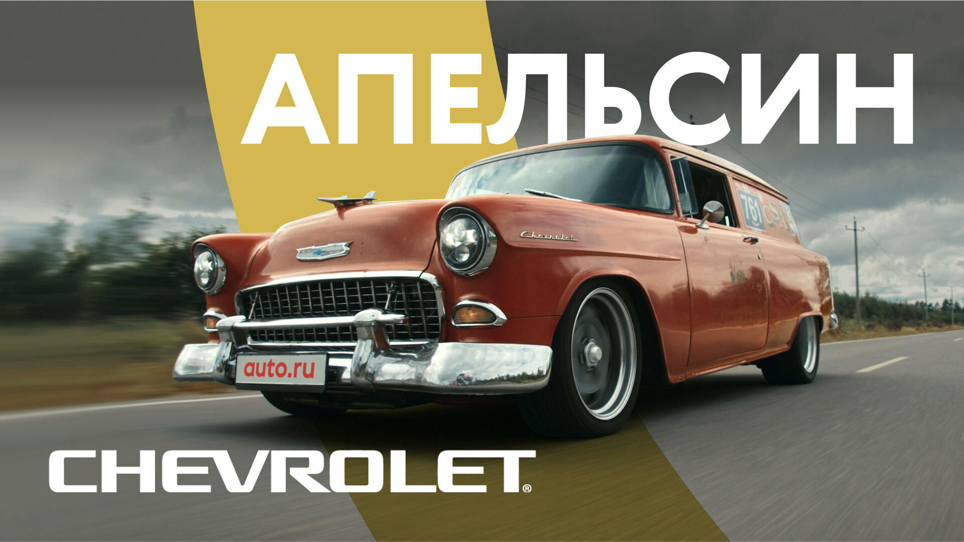 «Это моя машина»: Chevrolet Delivery по кличке Апельсин