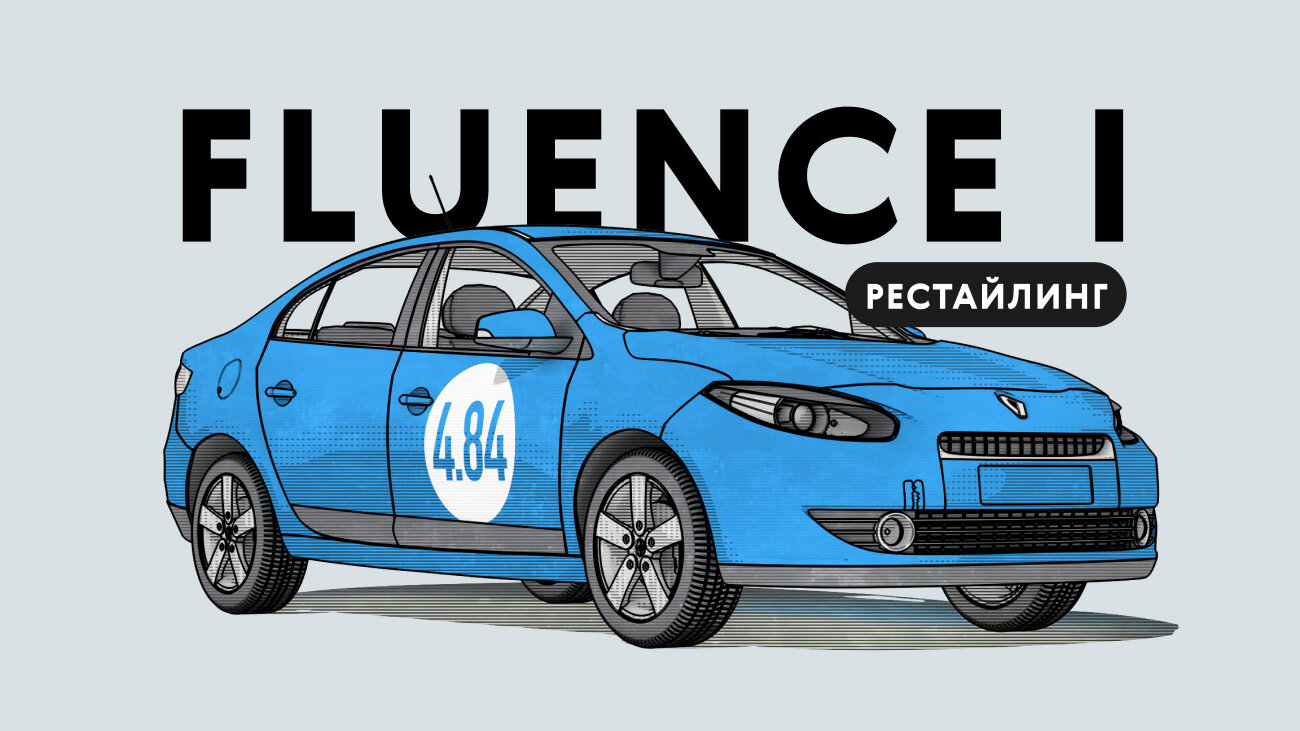 Надёжен ли рестайлинговый Renault Fluence: все проблемы автомобиля с пробегом