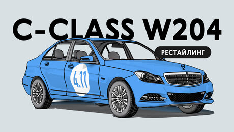 Надёжен ли рестайлинговый Mercedes-Benz C-Class III W204: все проблемы автомобиля с пробегом
