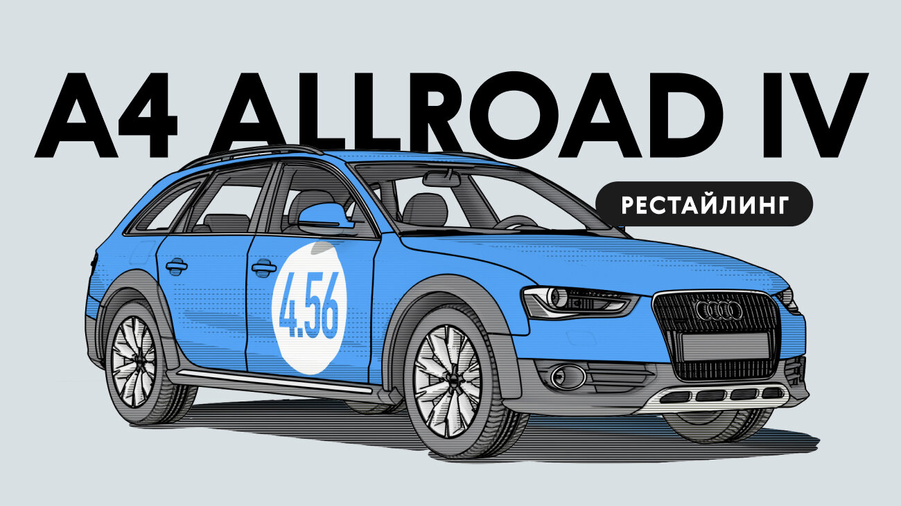 Надёжен ли рестайлинговый Audi A4 Allroad IV поколения: все проблемы автомобиля с пробегом