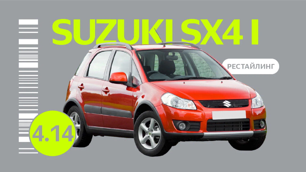 Надёжен ли рестайлинговый Suzuki SX4 I поколения: основные неисправности подержанного автомобиля
