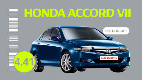 Надёжен ли рестайлинговый Honda Accord VII поколения: все проблемы подержанного автомобиля