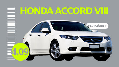 Надёжен ли рестайлинговый седан Honda Accord VIII: проблемы автомобиля c пробегом