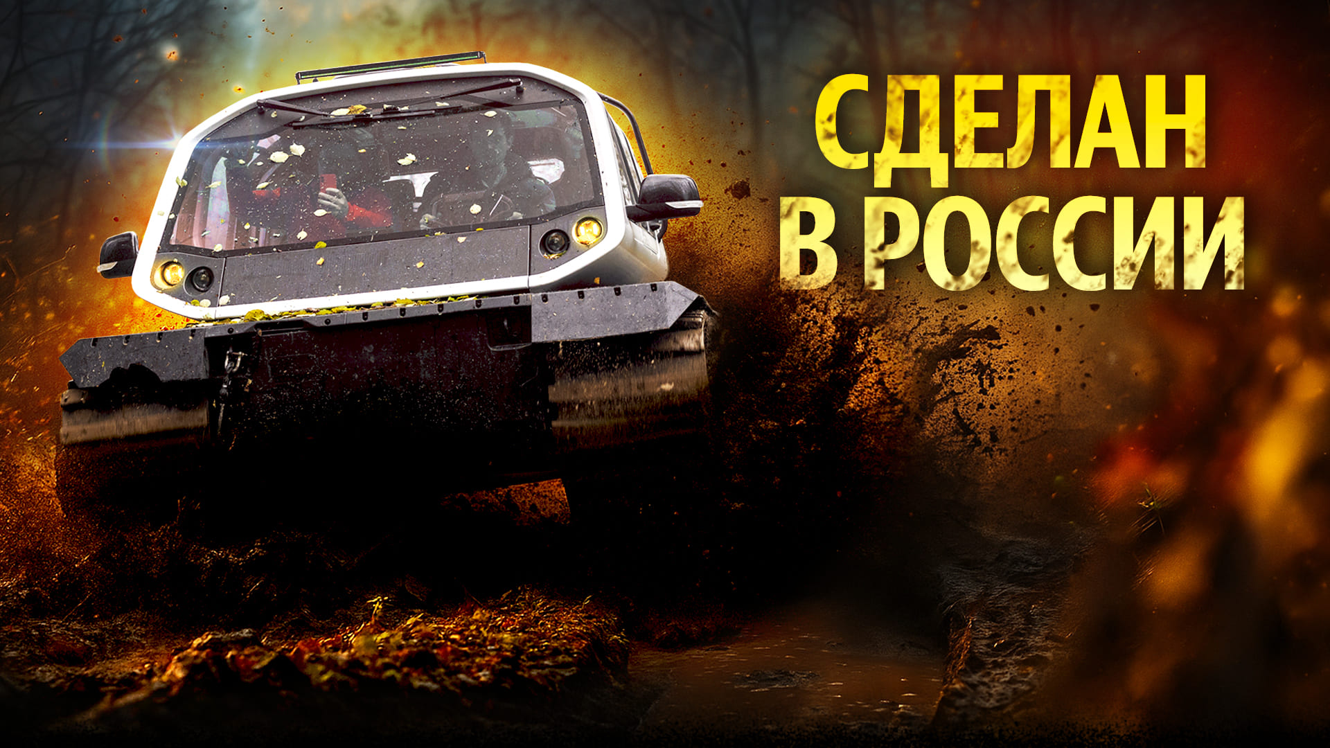 Проедет — везде! Первый тест российского гусеничного вездехода Terranica Expedition