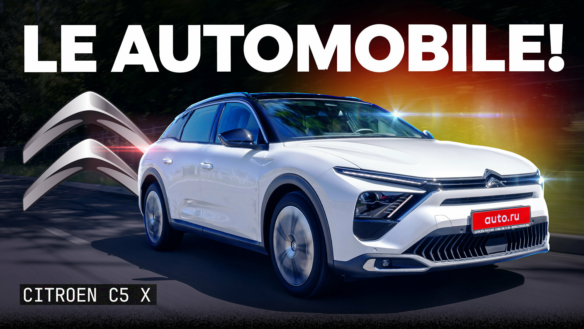 Ещё «европеец» или уже «китаец»? Тест и обзор Citroen C5 X