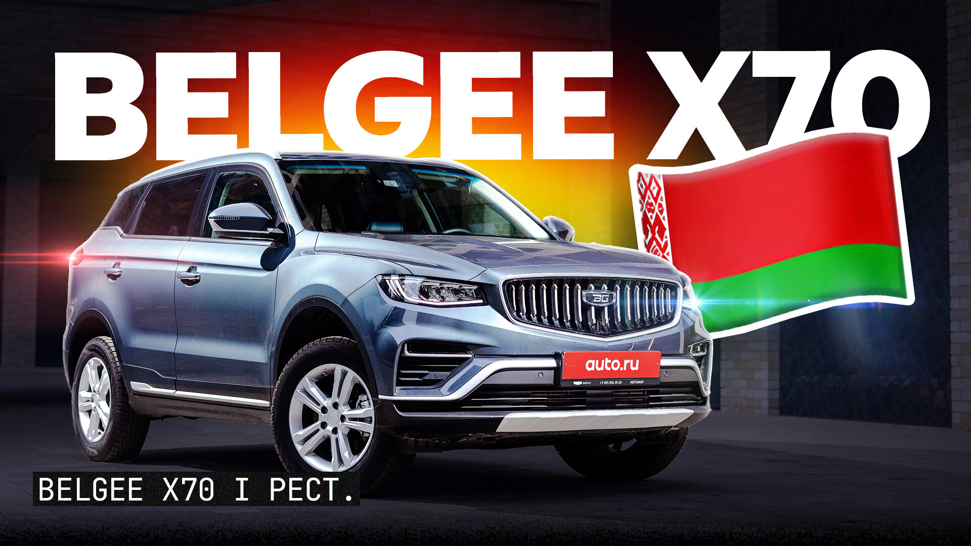 Обновлённый Belgee X70: что и зачем в нём поменяли. Подробный обзор