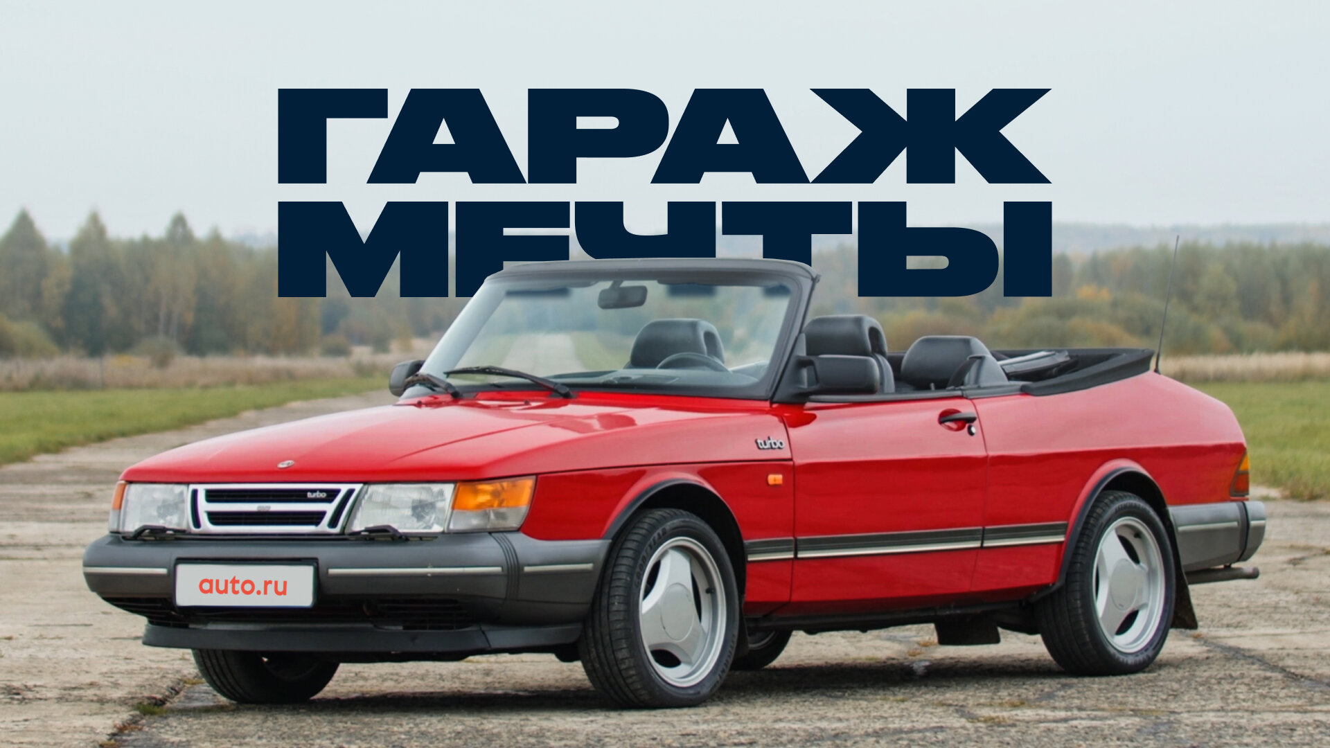 Кабриолет Saab 900 Turbo: почему он прекрасен?