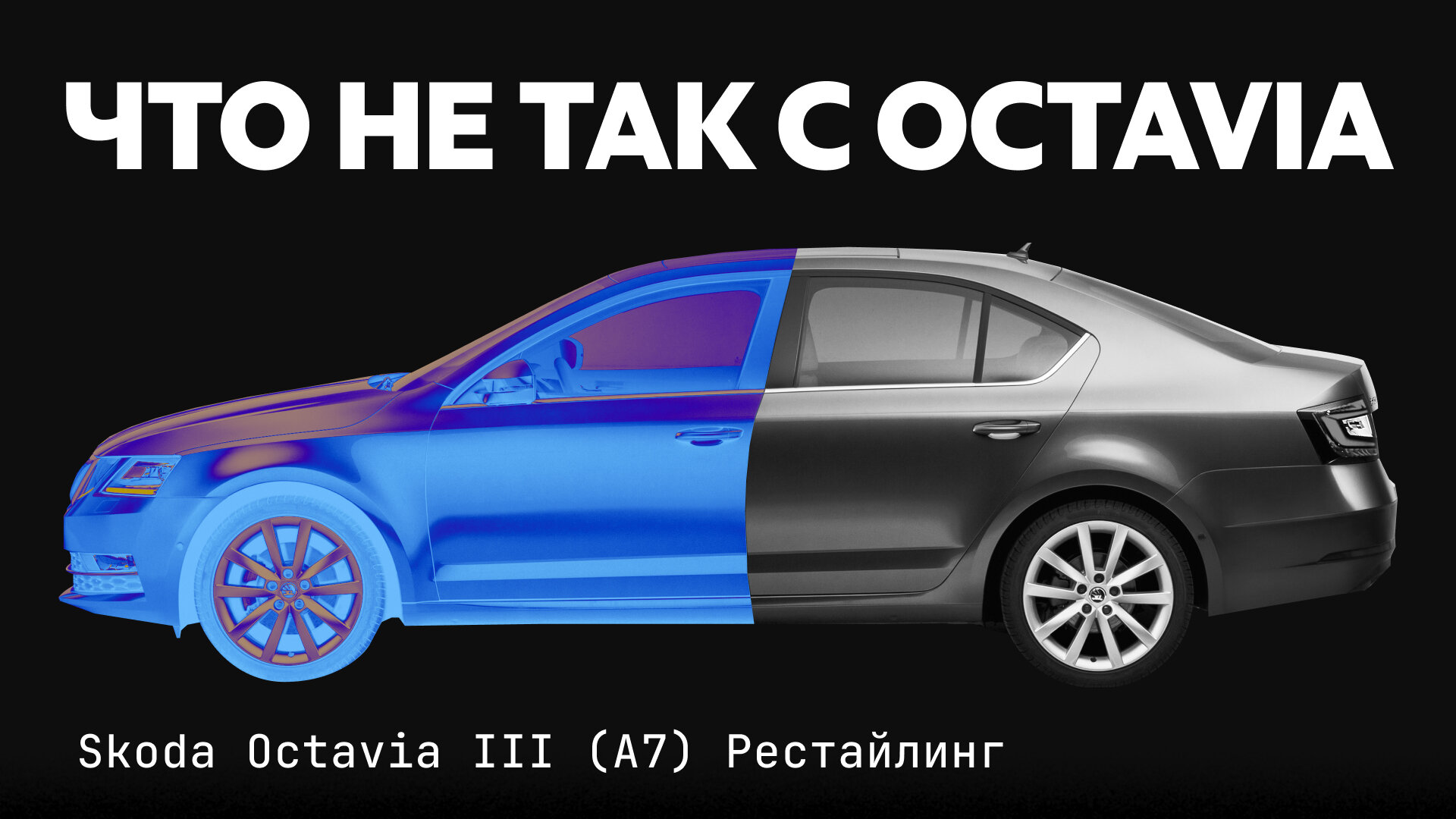 Чем «болеет» Skoda Octavia A7: разбираемся с проблемами популярного лифтбека