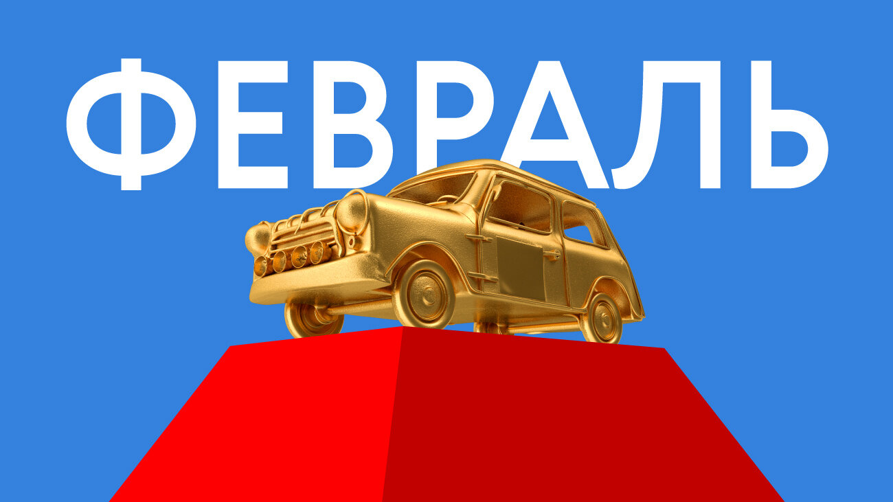 Лучшая машина февраля на Авто.ру: голосование