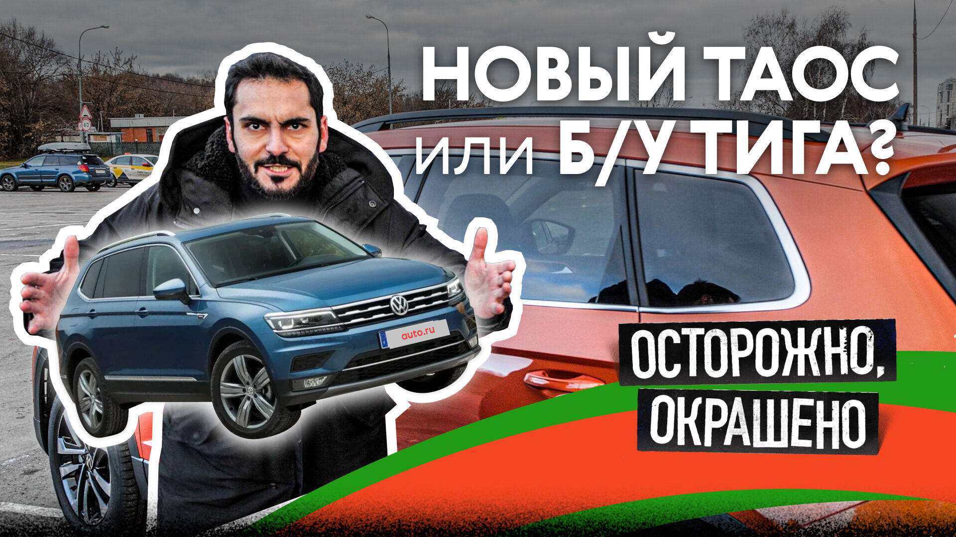 Новое против б/у: свежий Таос или Тигуан с пробегом?