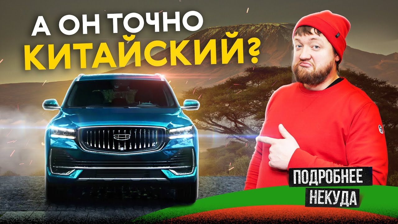 Лучший кроссовер из Китая? Тест и обзор Geely Monjaro