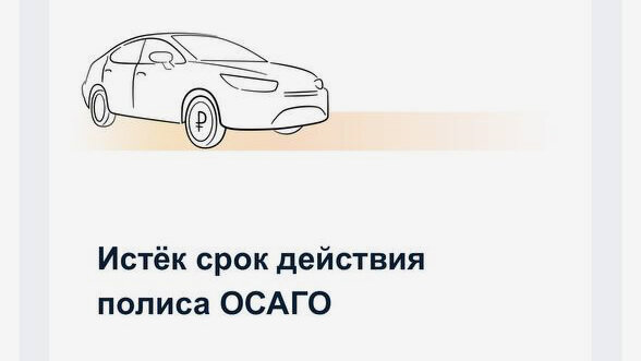 Уведомлять автомобилистов об окончании полиса ОСАГО начнут во II квартале