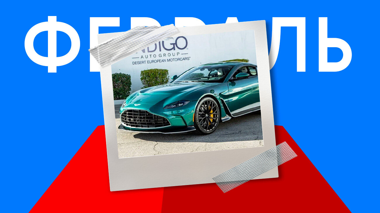 Лучшей машиной февраля на Авто.ру стал очень злой Aston Martin