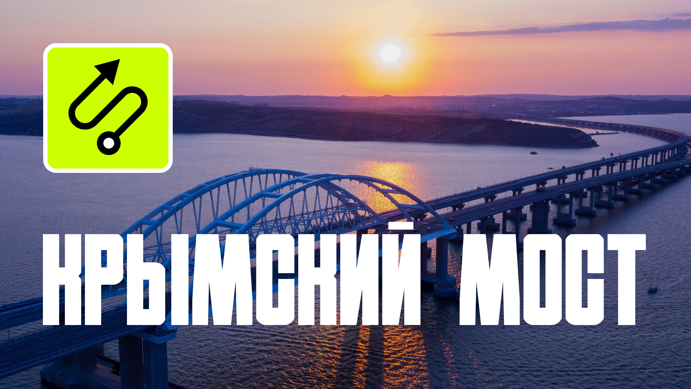 Крымский мост: всё, что нужно знать о самой длинной переправе России