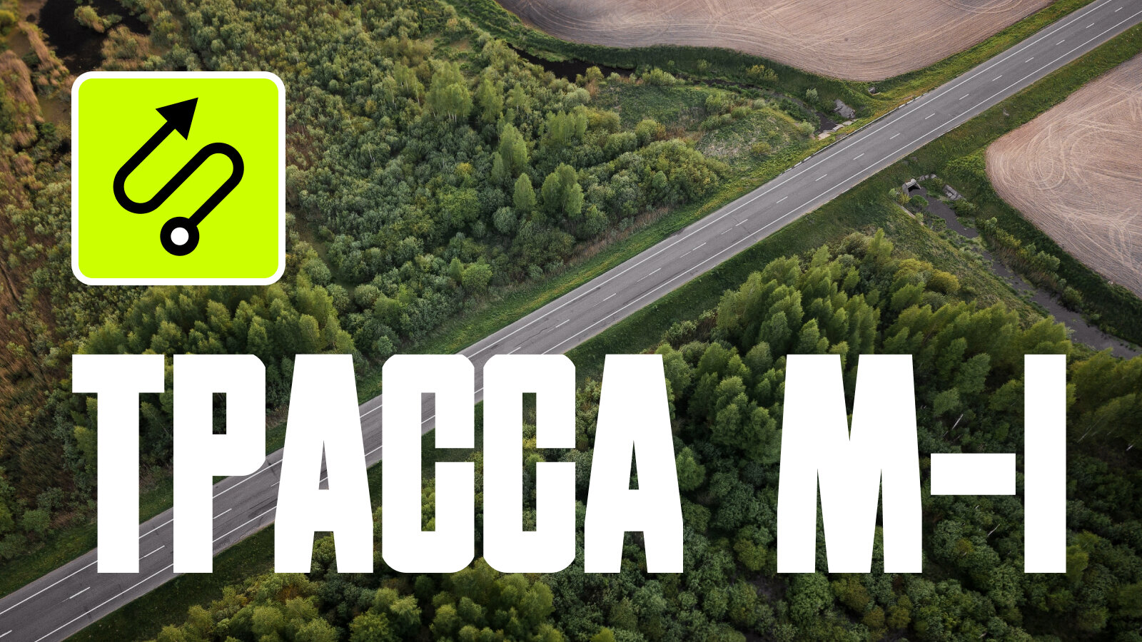 Трасса М-1 «Беларусь»: всё, что нужно знать о дороге, соединяющей Москву с Европой