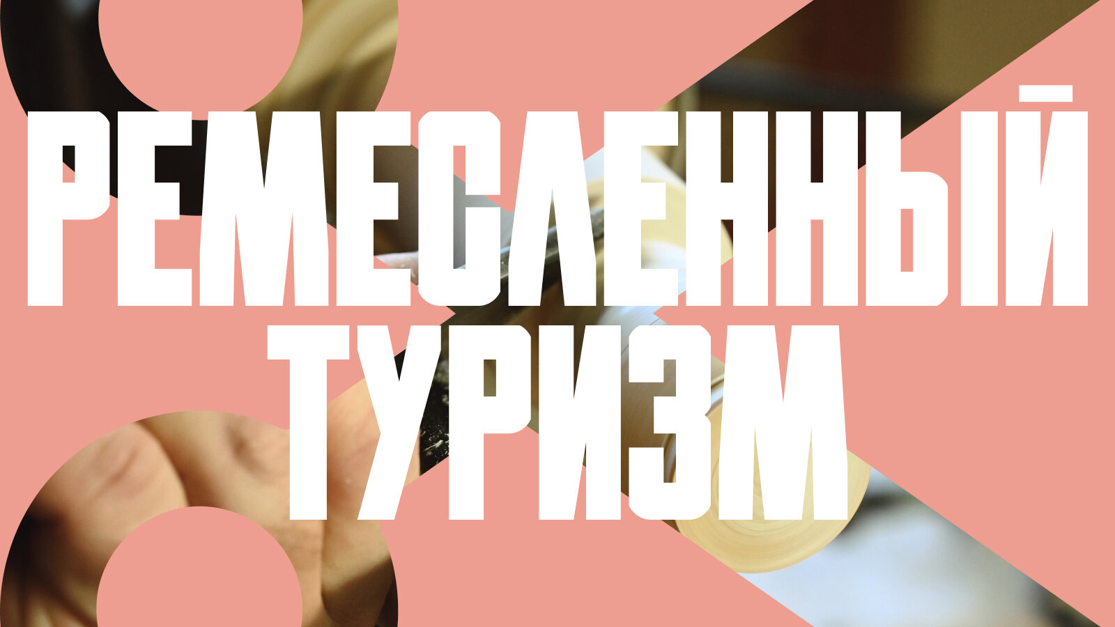Едем творить. 7 ремесленных мест рядом с Москвой