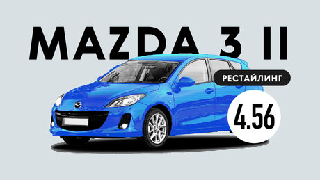 Надёжна ли рестайлинговая Mazda 3 II поколения: возможные неисправности подержанного автомобиля