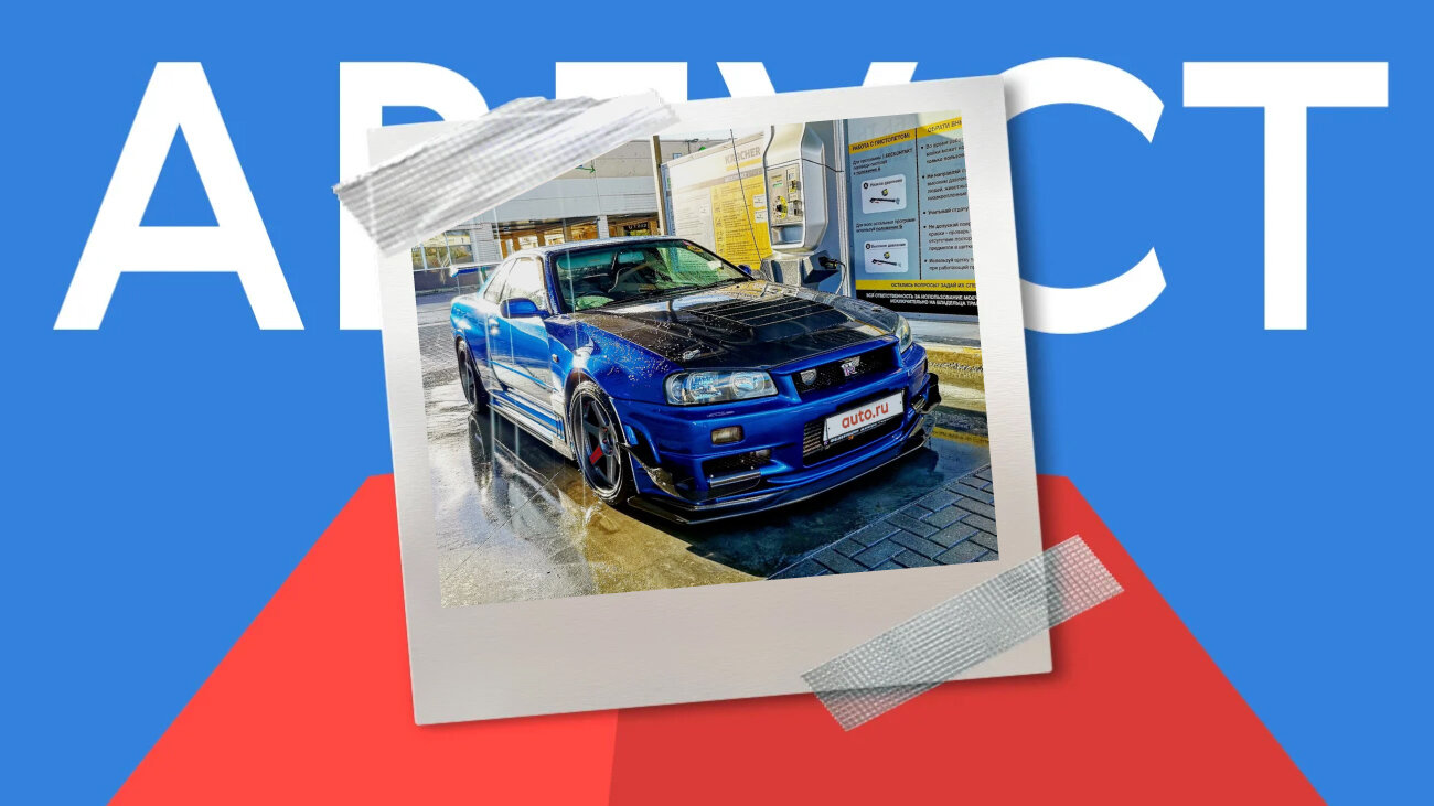 Назван лучший автомобиль августа на Авто.ру: это очень дорогой Nissan Skyline GT-R