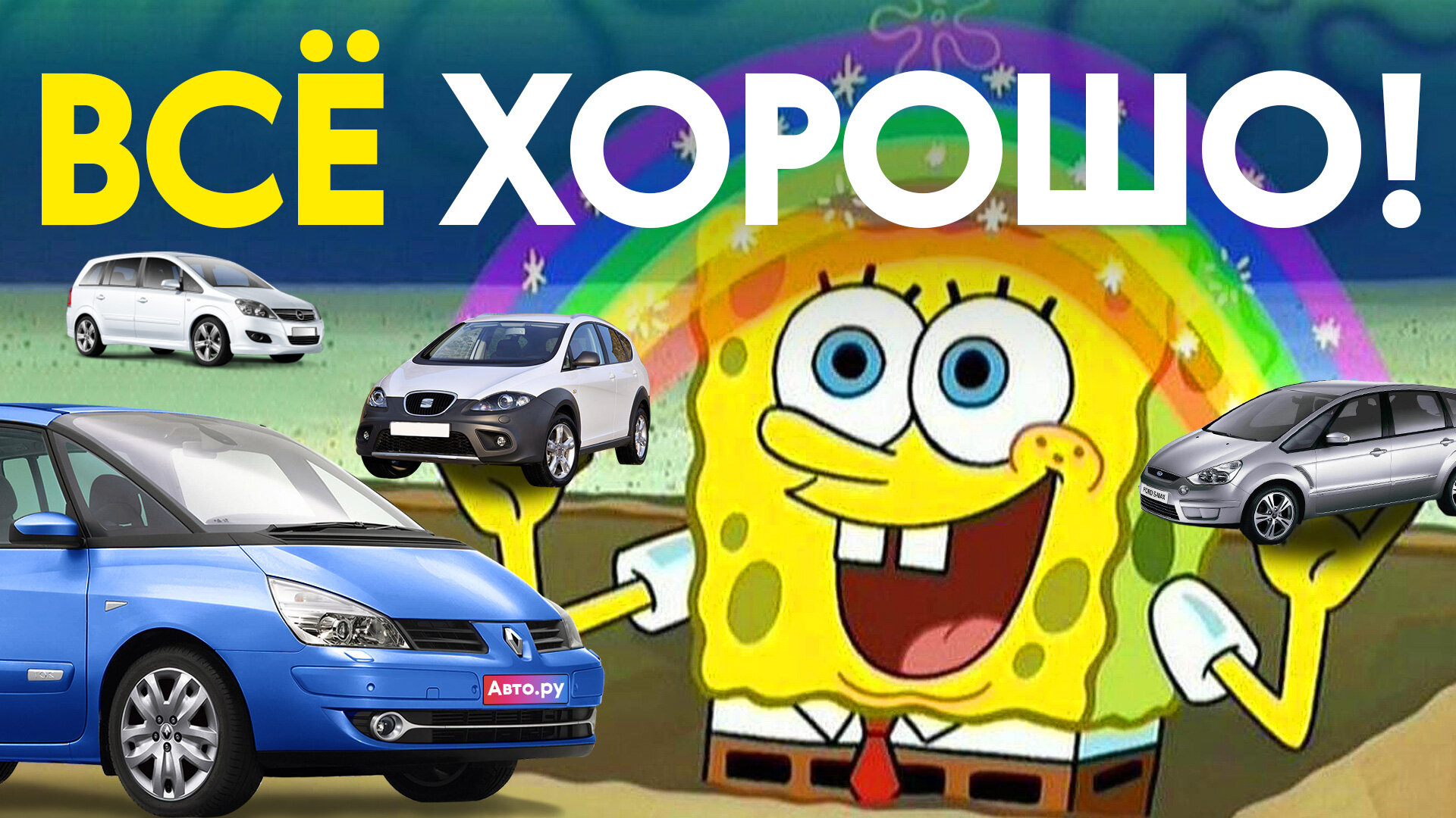 Королевство живых: лучший автомобиль на вторичке – минивэн?!