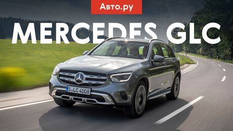 Mercedes-Benz GLC: новые фары, крутая мультимедийка и умный круиз. Первый тест