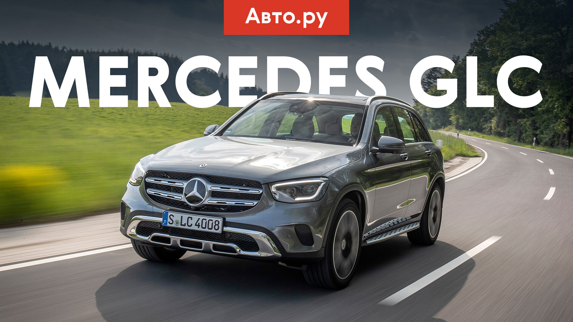 Mercedes-Benz GLC: новые фары, крутая мультимедийка и умный круиз. Первый тест