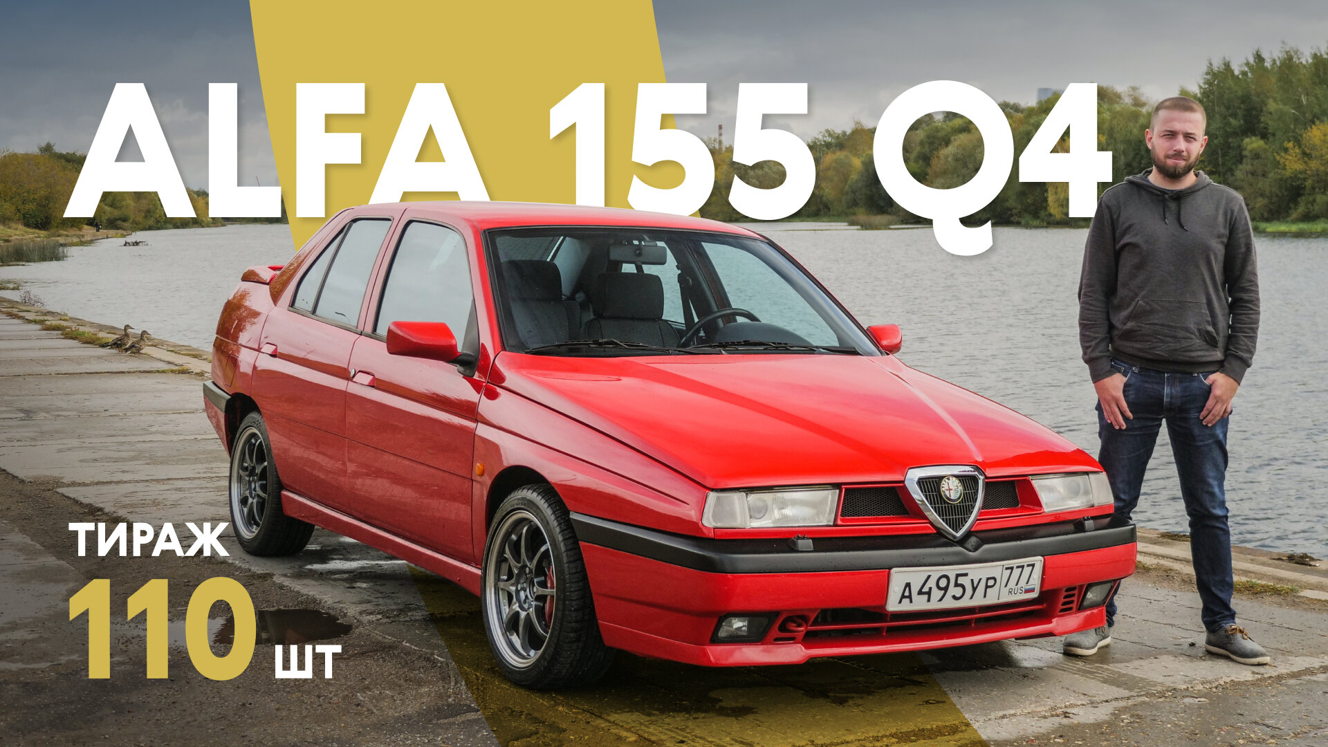 Alfa Romeo 155 Q4: одна из 110 в мире