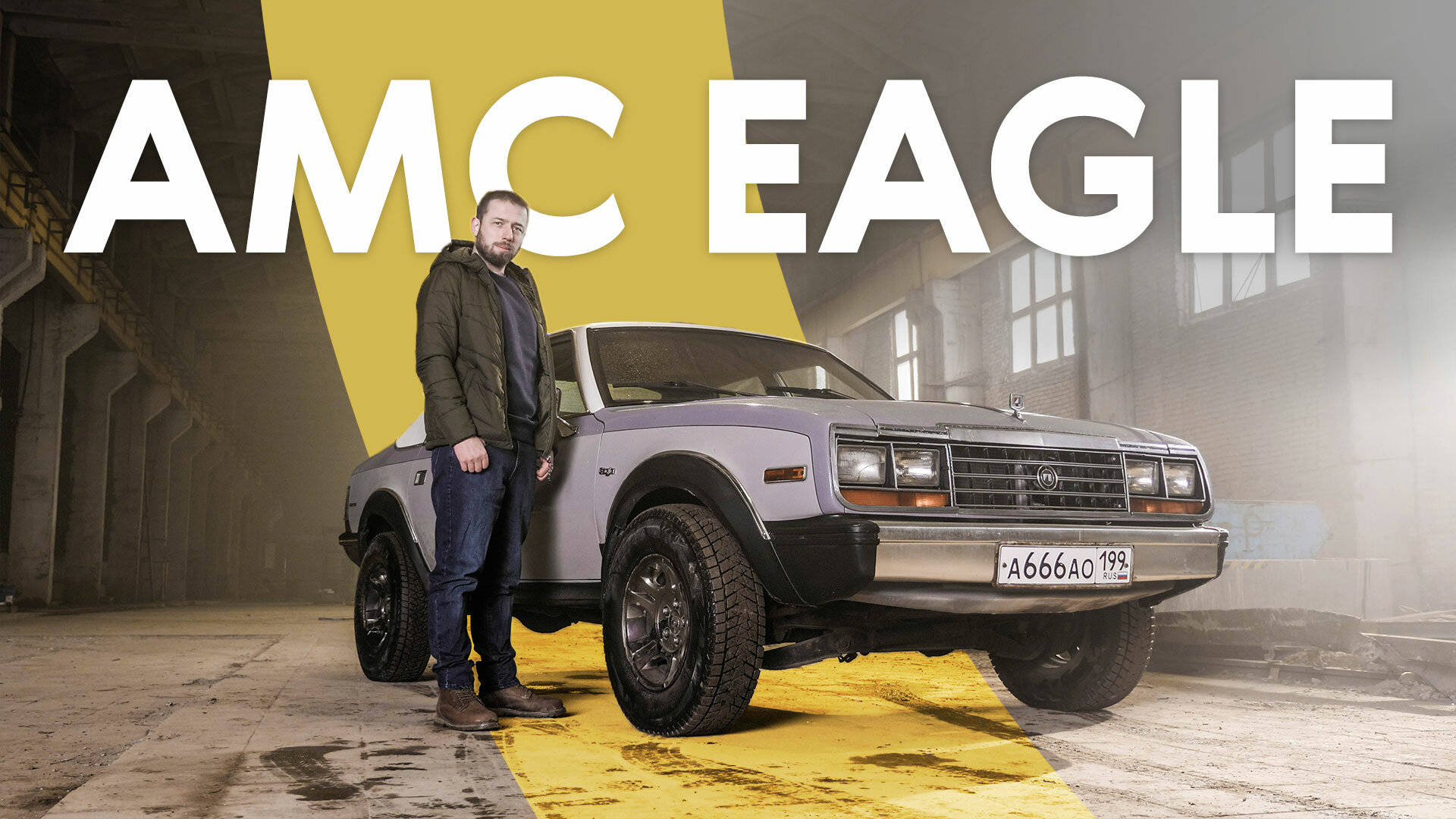 Первый кроссовер в мире: AMC Eagle (тест и история)