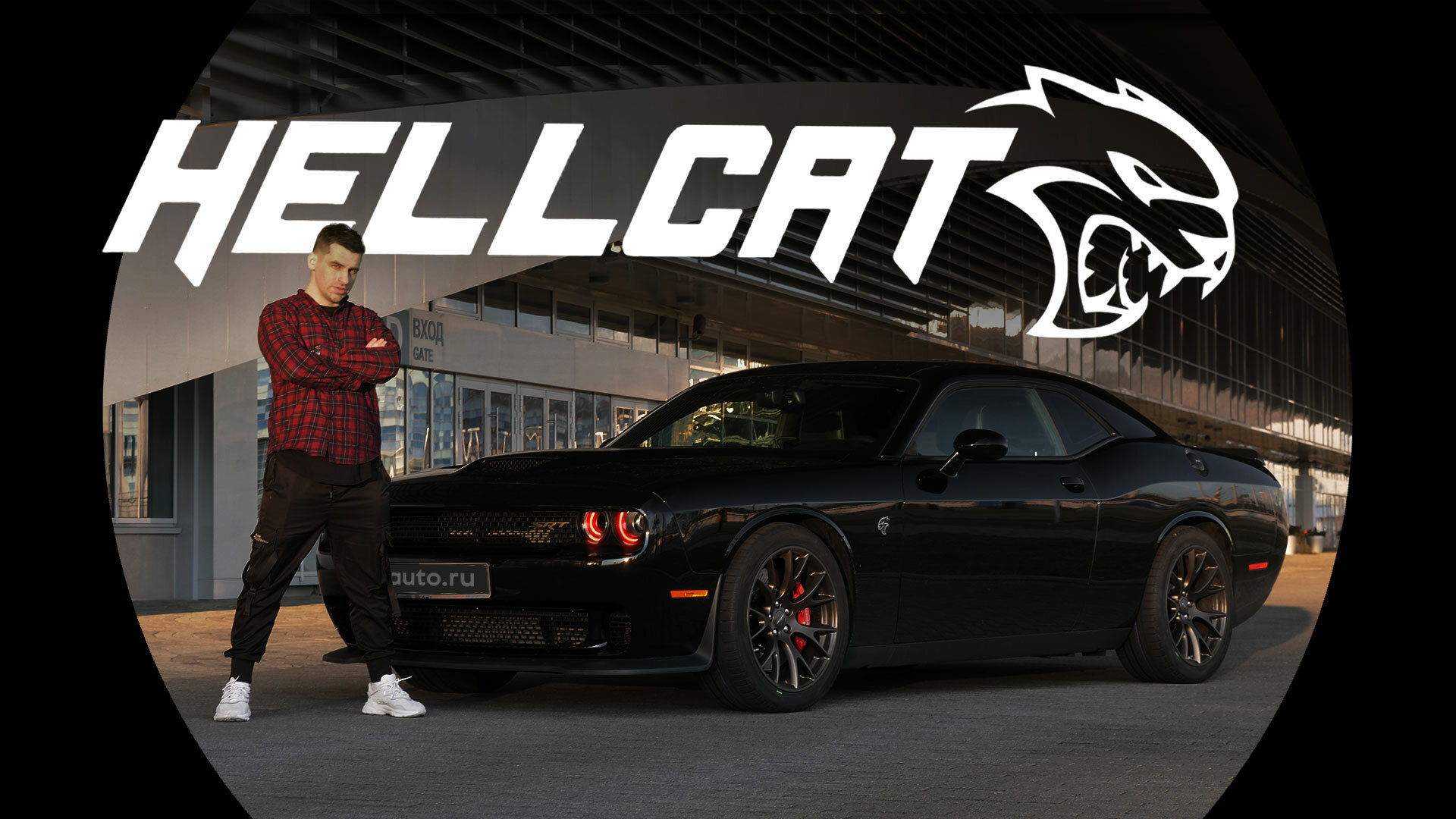 Dodge Challenger SRT Hellcat: адская кошка или ВЕДЬМА?