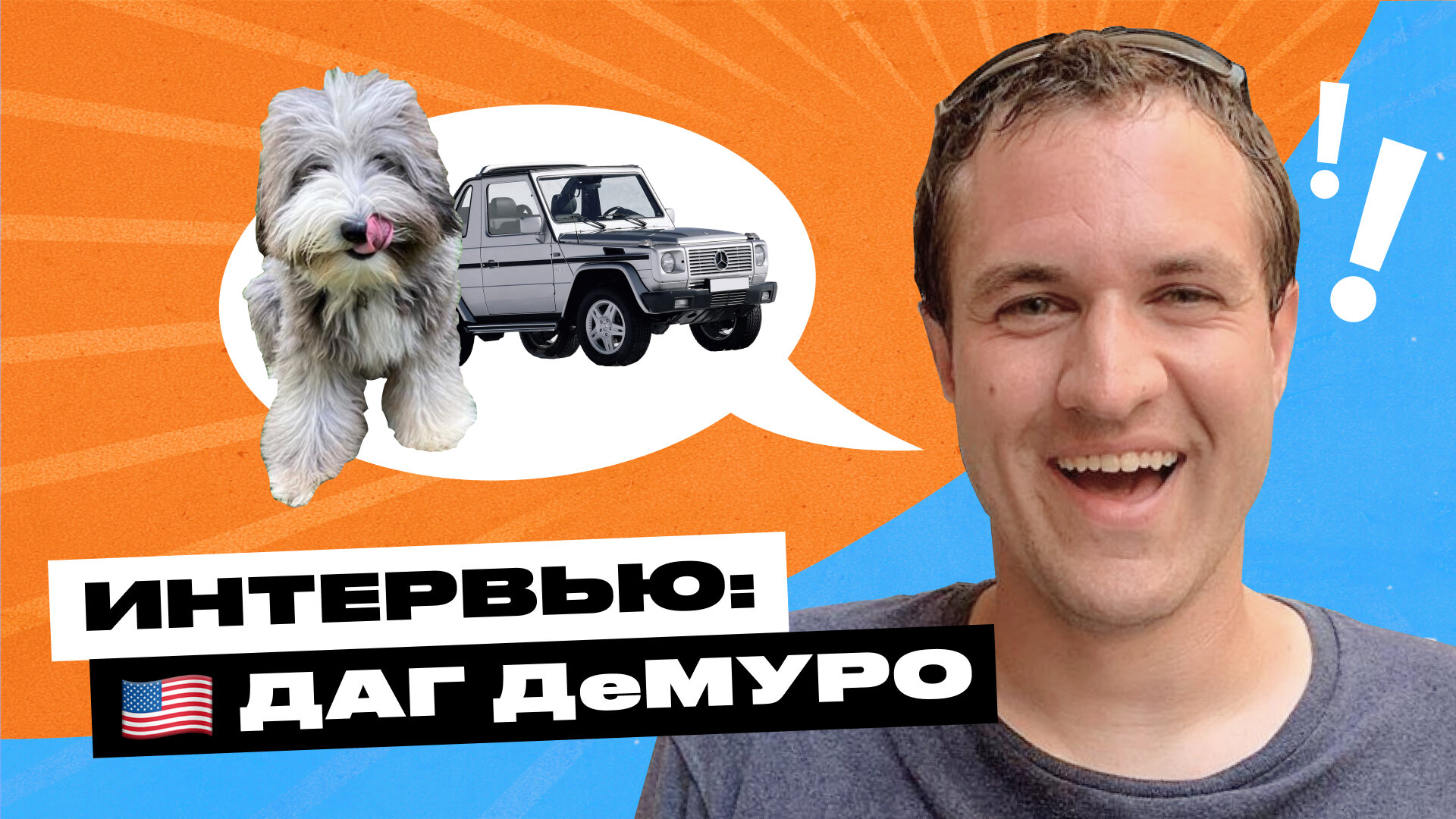 Американский автоблогер про русские машины и свой автопарк: 6 вопросов Дагу ДеМуро