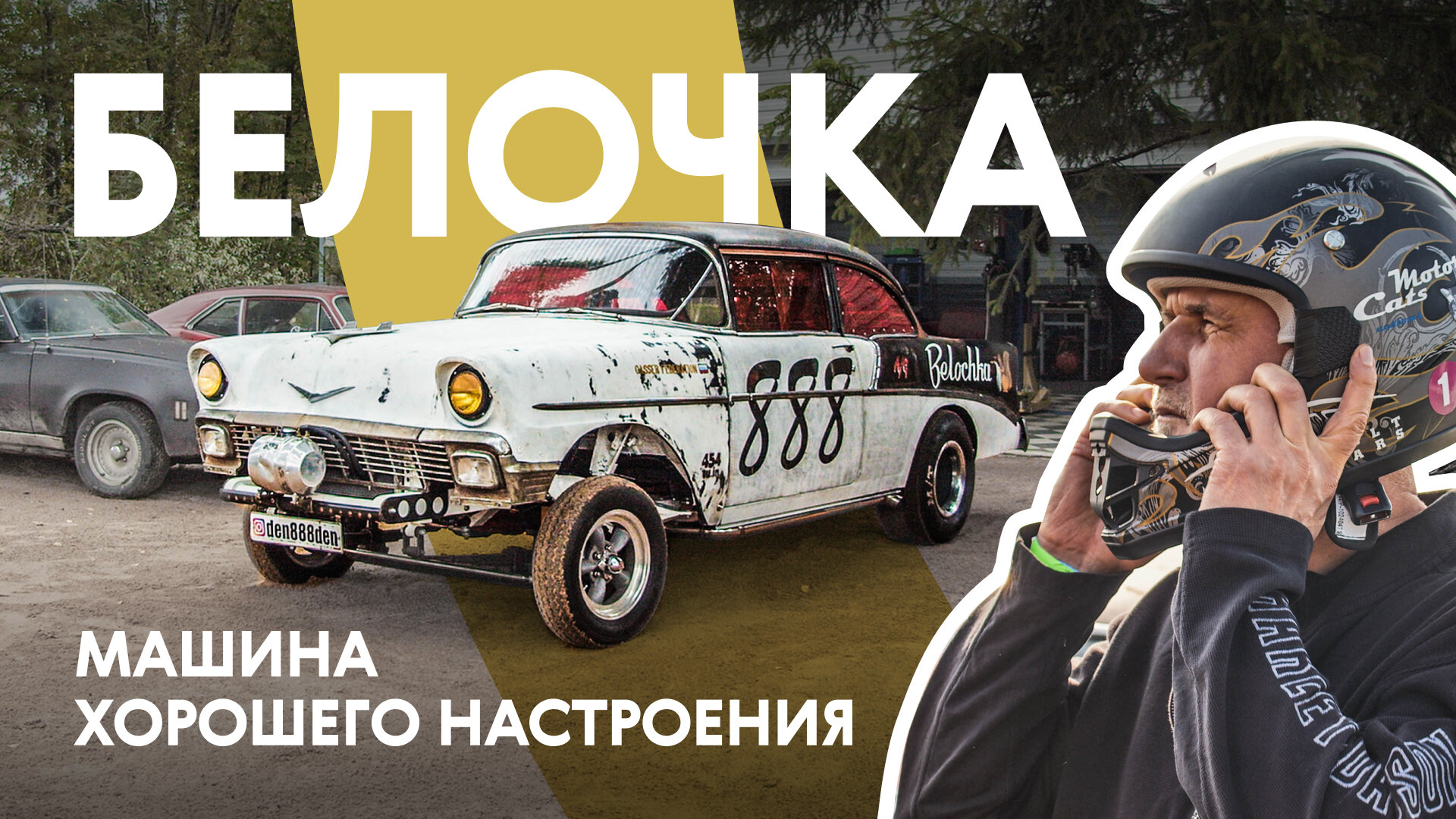 «Это моя машина»: Chevrolet Bel Air