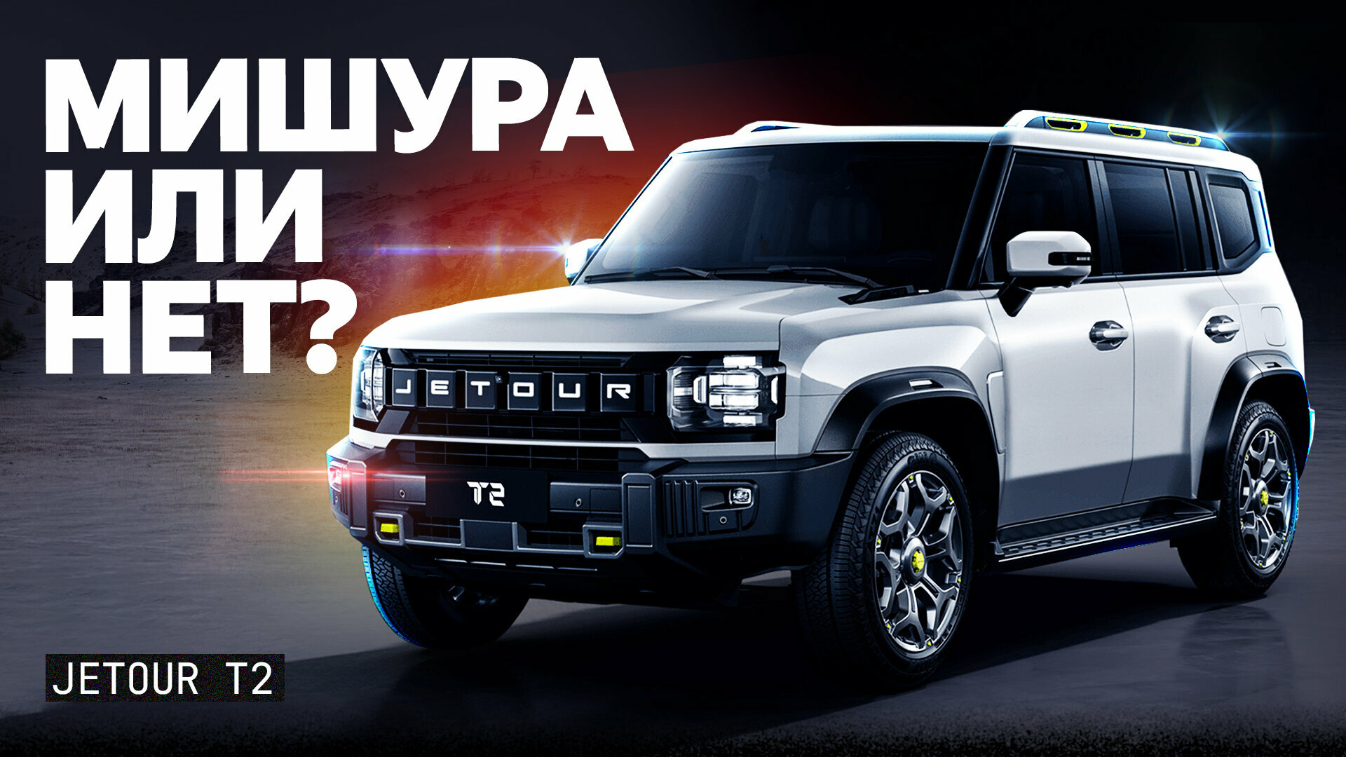 Jetour T2: подробный видеообзор кроссовера для экспедиций, у которого многовато бутафории