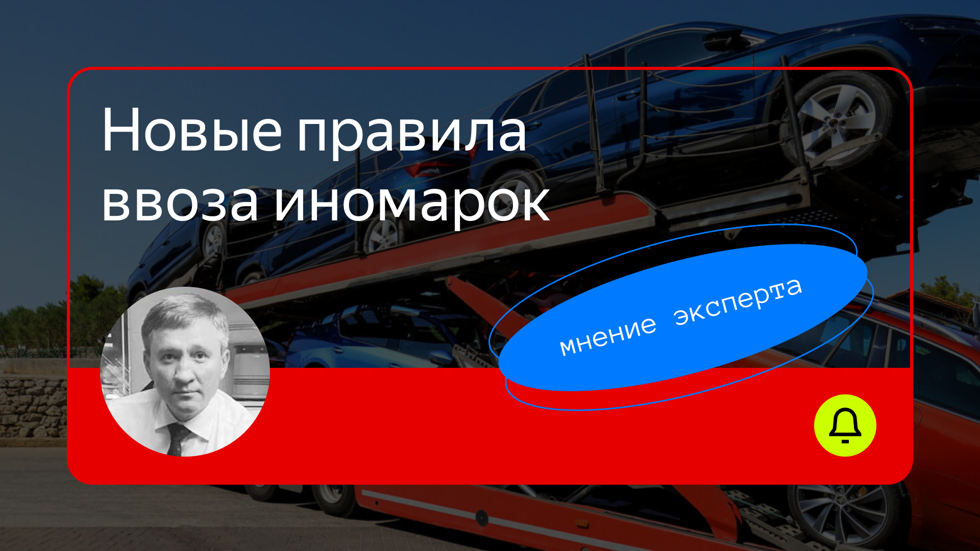 Новые правила параллельного импорта. Как и кто сможет ввозить иномарки в Россию