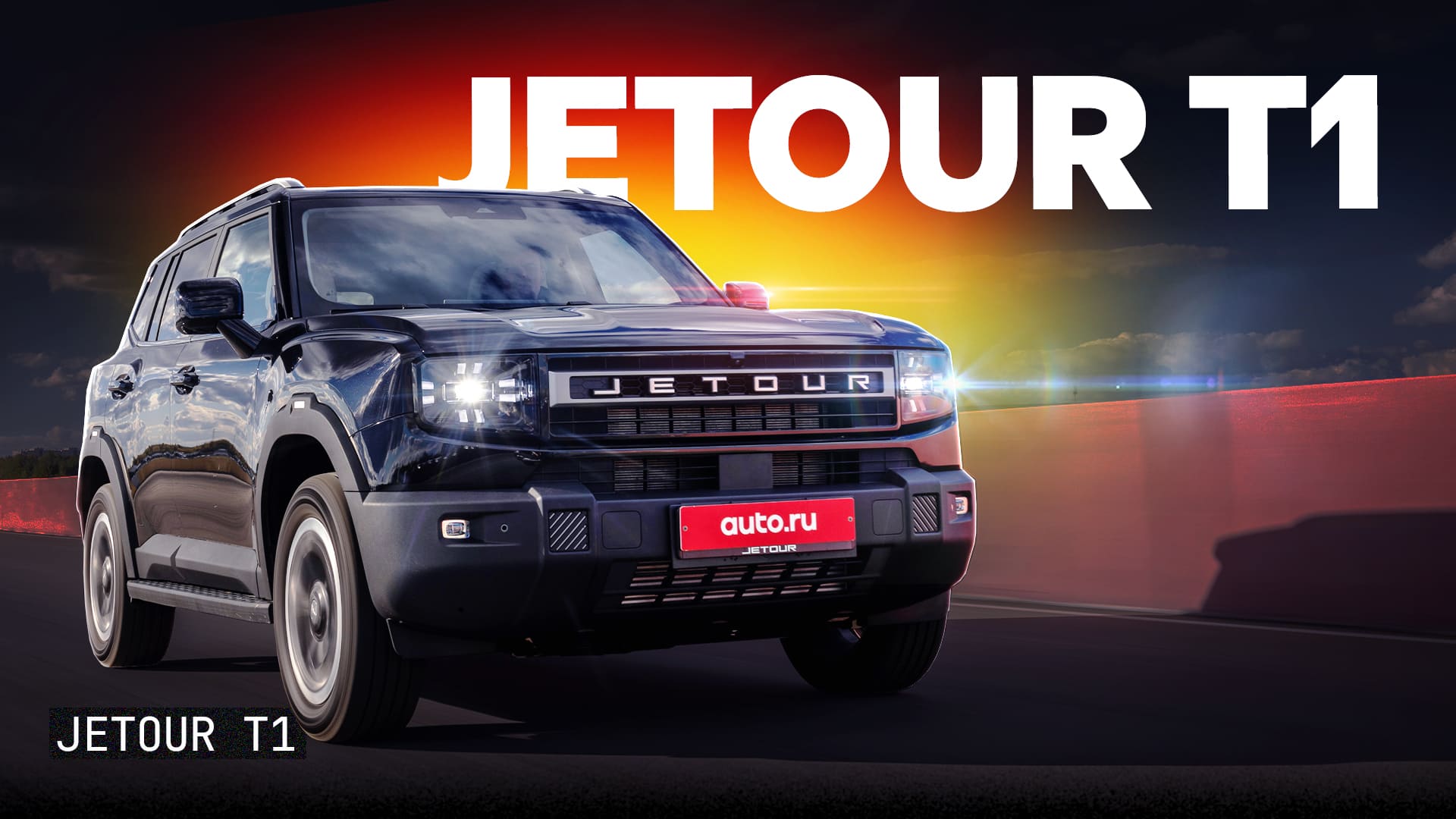 Из грязи в город: подробный тест и обзор Jetour T1