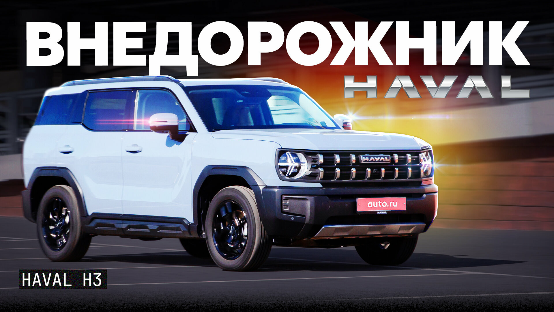 Внедорожник или нет? Тест и обзор Haval H3 — родственника Jolion, который хочет казаться H9