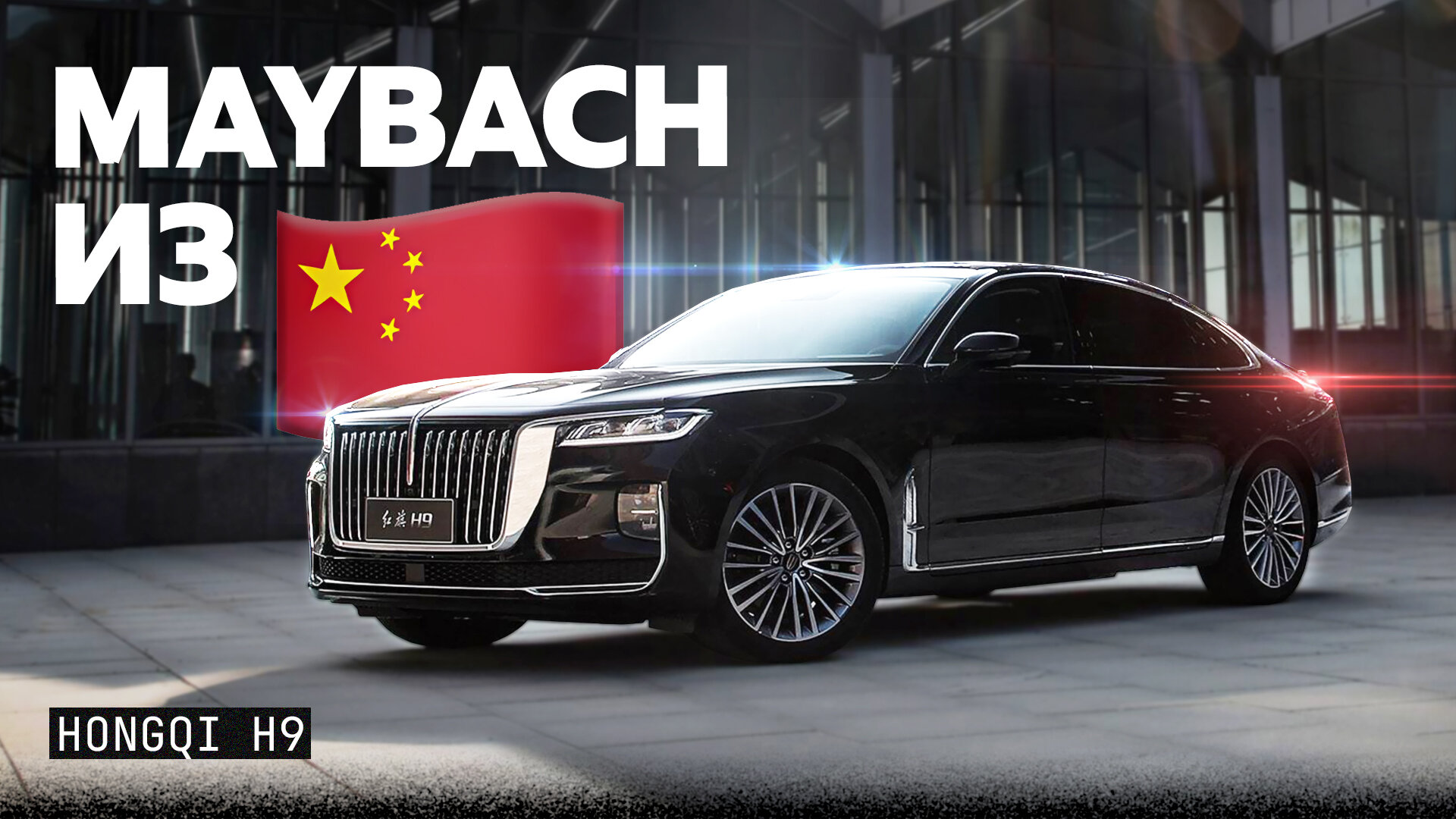 Китайский Майбах: первый тест Hongqi H9
