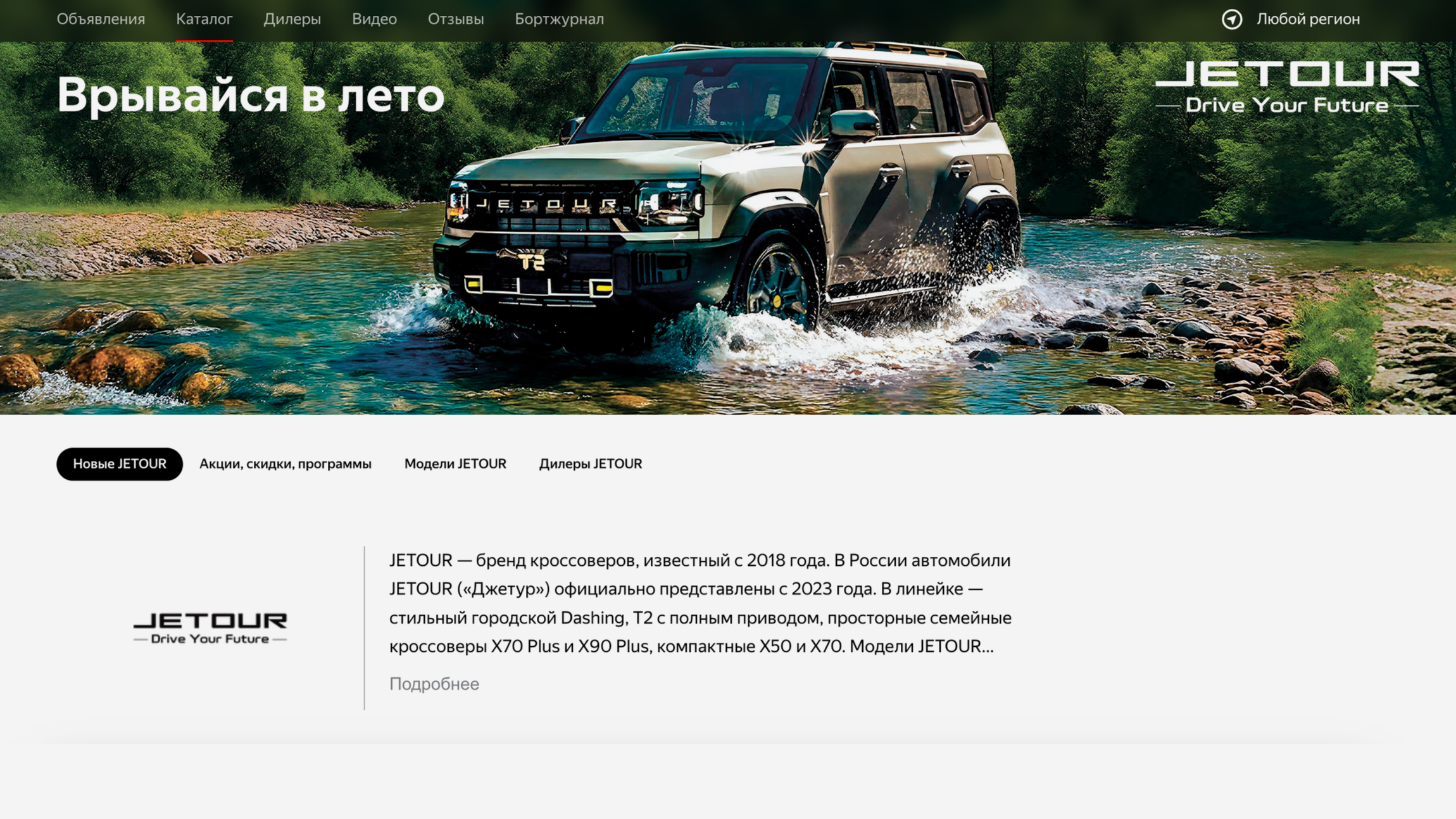Марка Jetour получила собственную страницу в каталоге Авто.ру