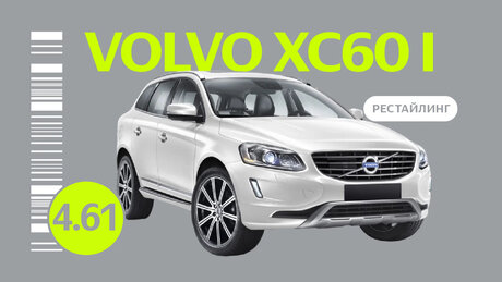 Надёжен ли рестайлинговый Volvo XC60 I поколения: проблемы кроссовера с пробегом