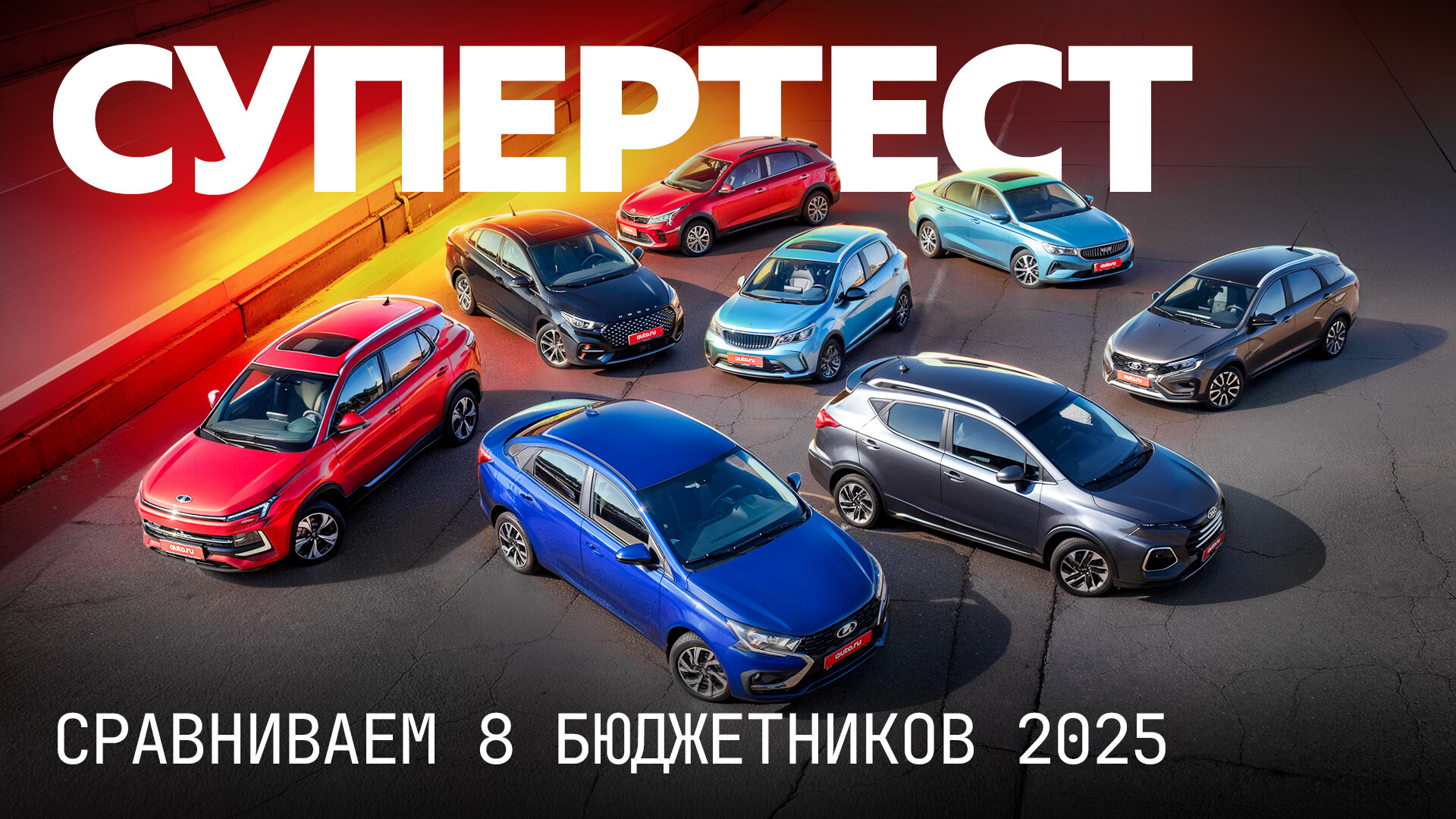 Ищем лучший народный автомобиль: большой тест 8 недорогих моделей