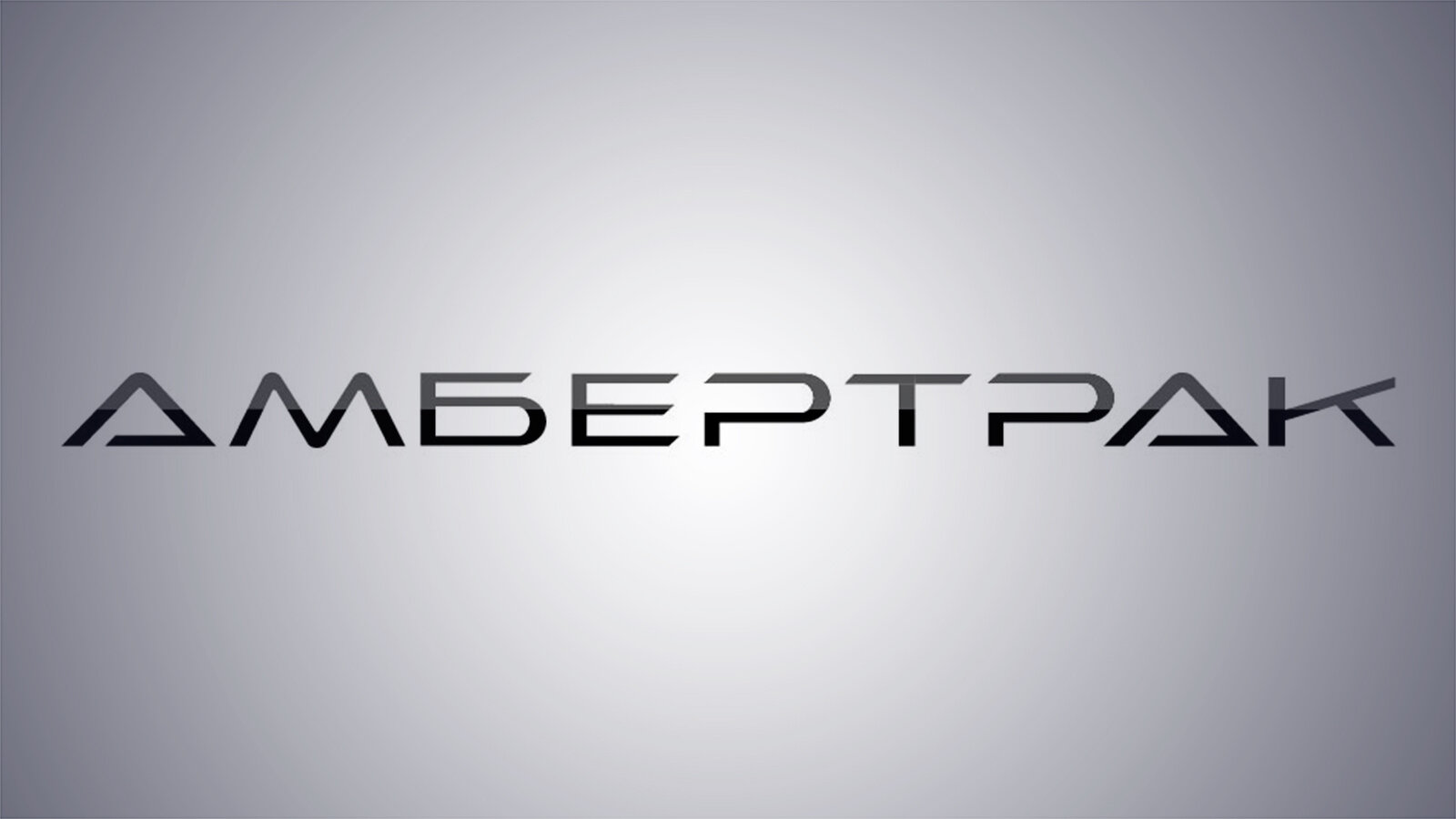 «Автотор» представил бренд «Амбертрак» для выпуска коммерческих машин