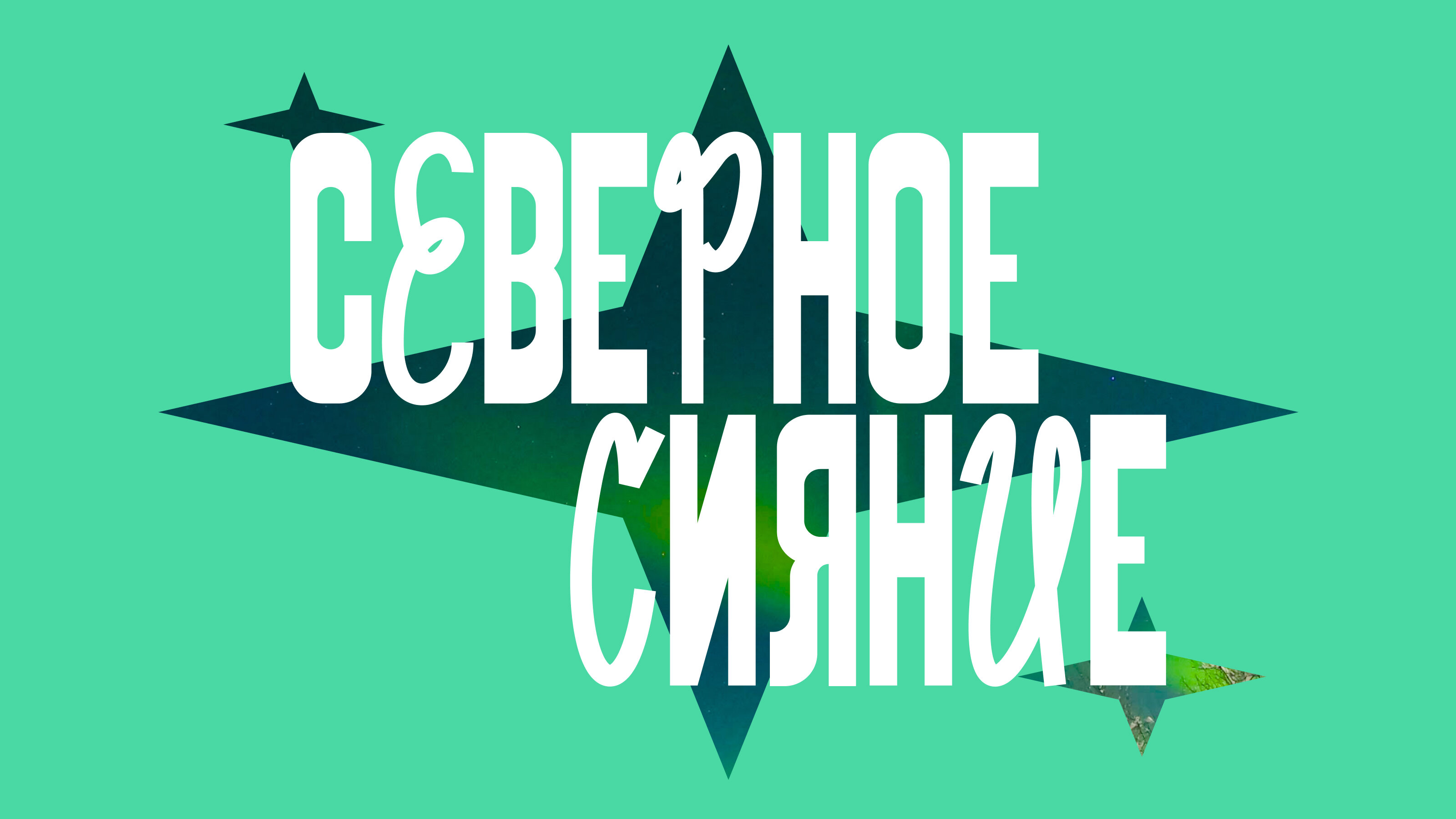 Северное сияние: куда ехать и как подготовиться