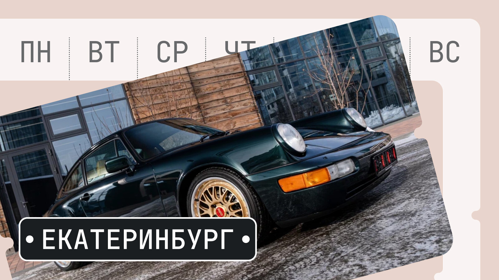 От Челленджера до «Волги» с японским оттенком: пять интересных машин из Екатеринбурга
